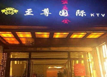 庄河哪个KTV少爷男模妹子服务好-至尊国际KTV消费价格服务点评