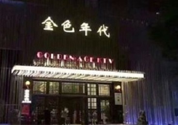 庄河KTV陪唱男公关哪家最便宜-金色年代KTV便宜消费点评